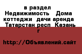  в раздел : Недвижимость » Дома, коттеджи, дачи аренда . Татарстан респ.,Казань г.
